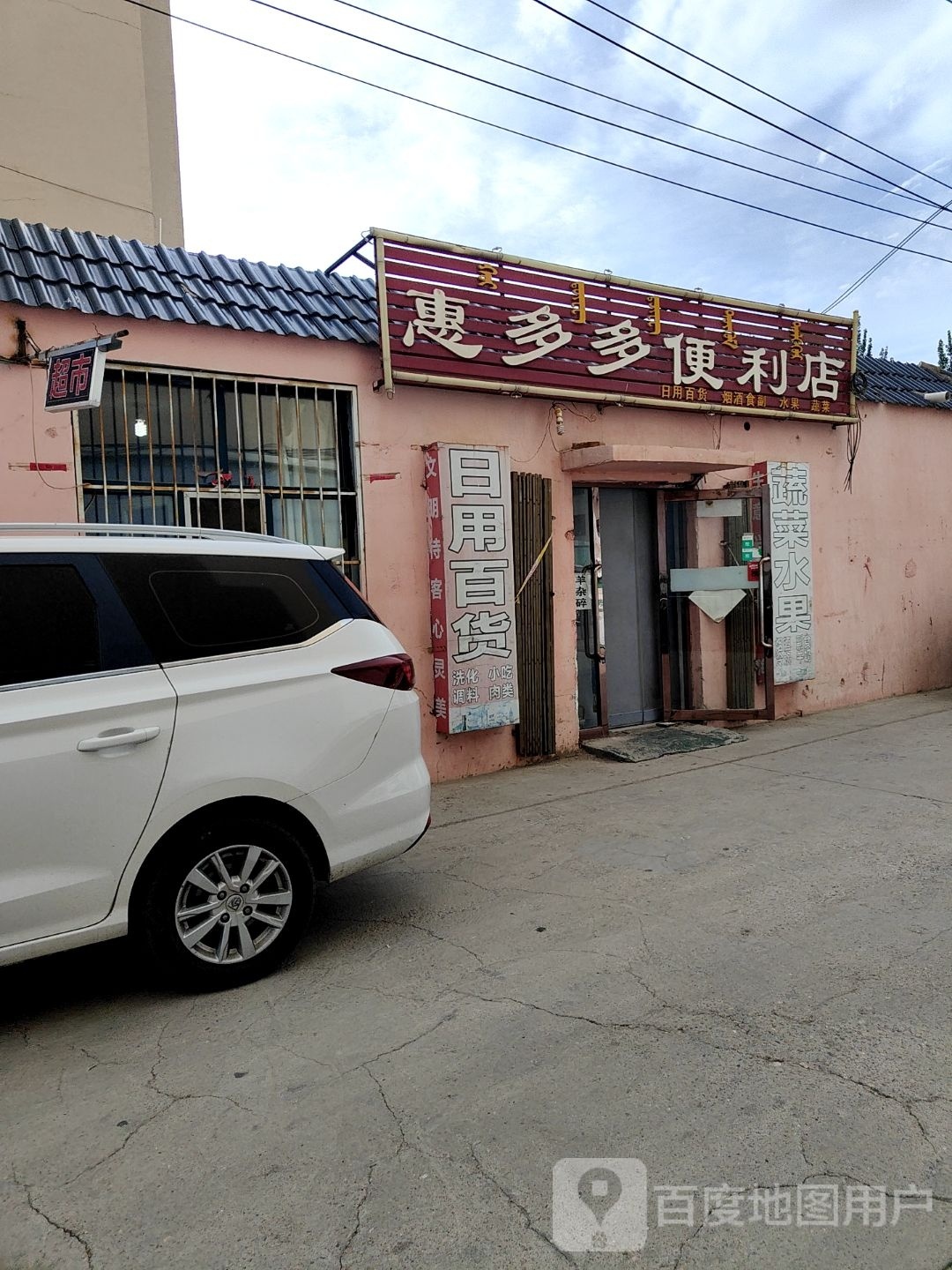 惠多多超市(嘉禾湾公寓店)