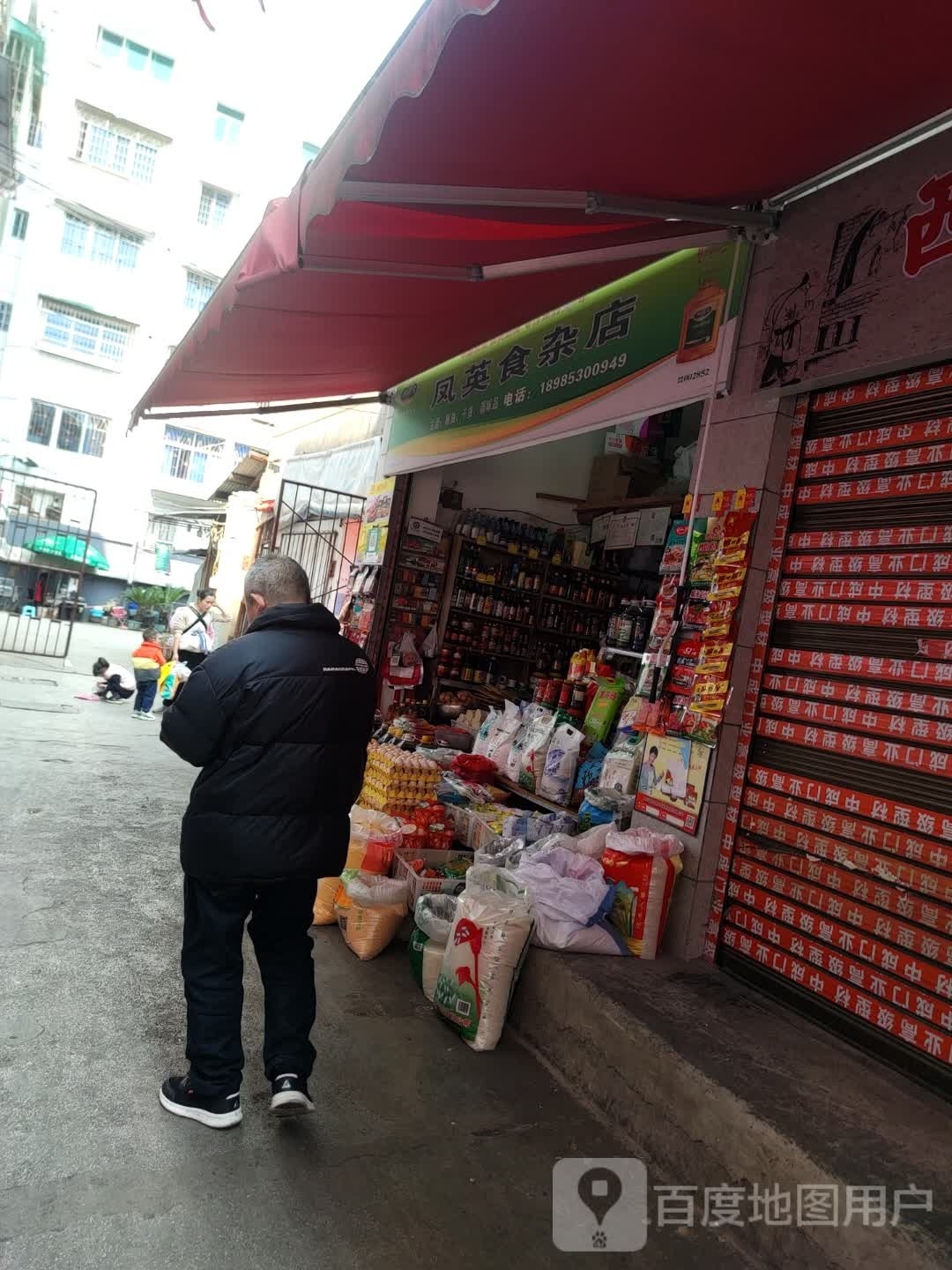 凤营食杂店(顾府街店)