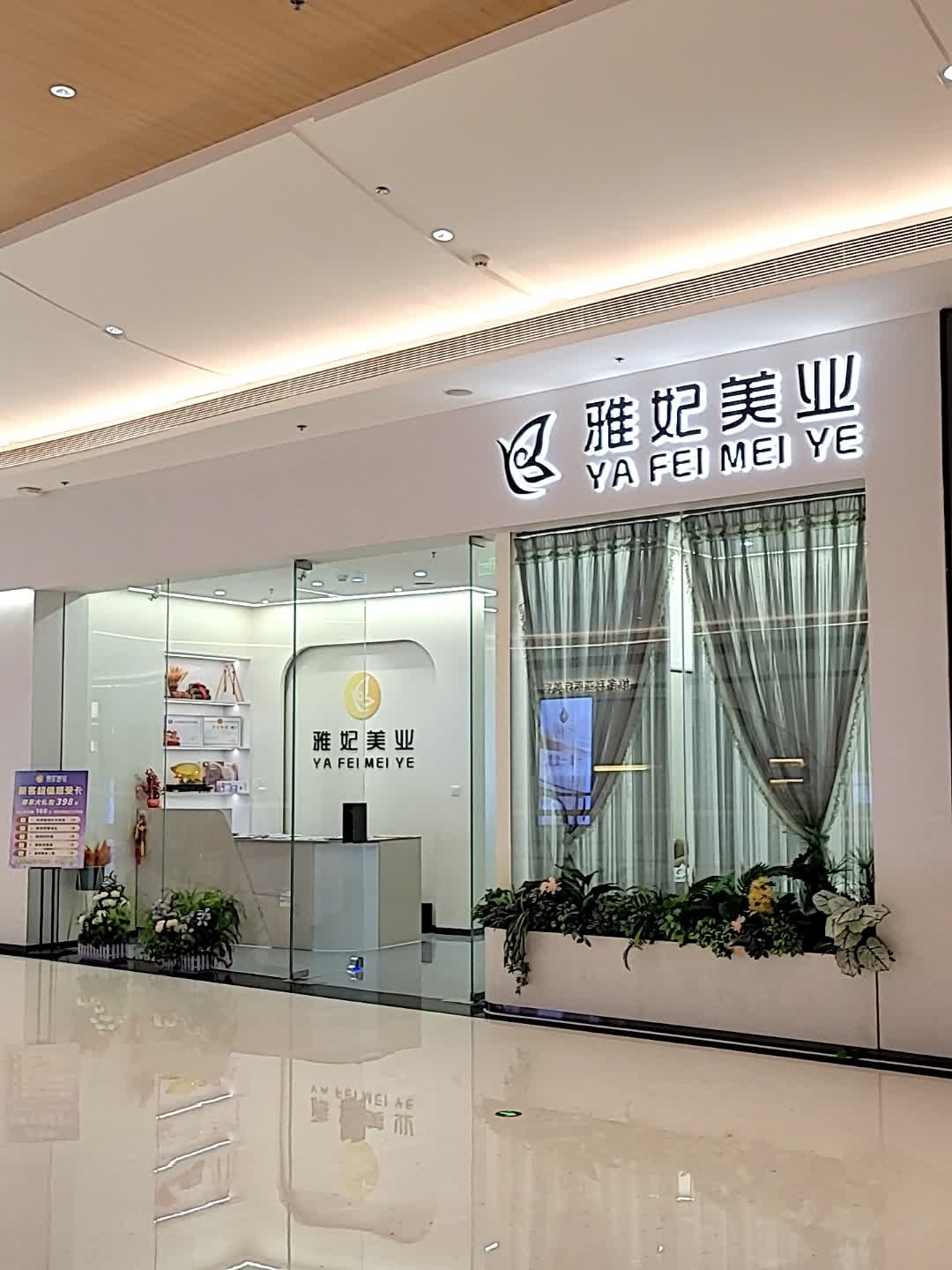 雅妃美业(三亚万象汇店)