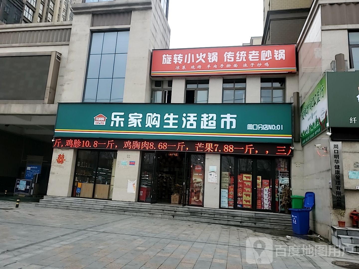 乐家购生活超市(周口分店)