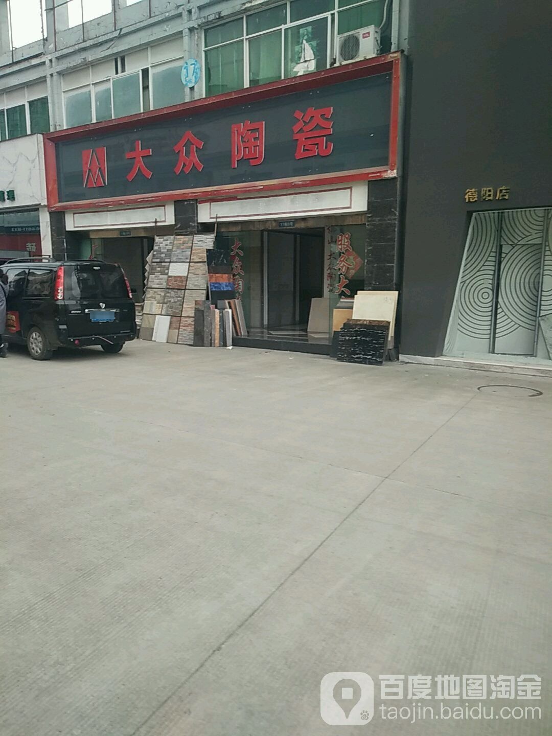 大众陶瓷(青云山路北段店)