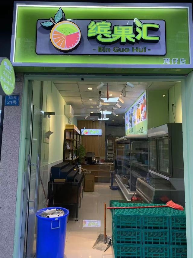 缤果汇Binguohui(湾仔店)