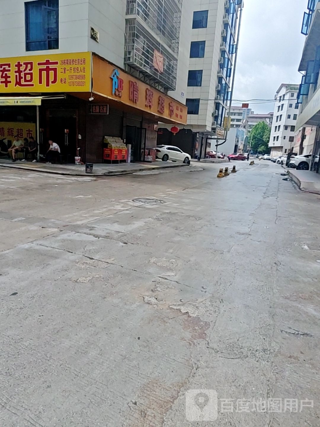晴辉超市