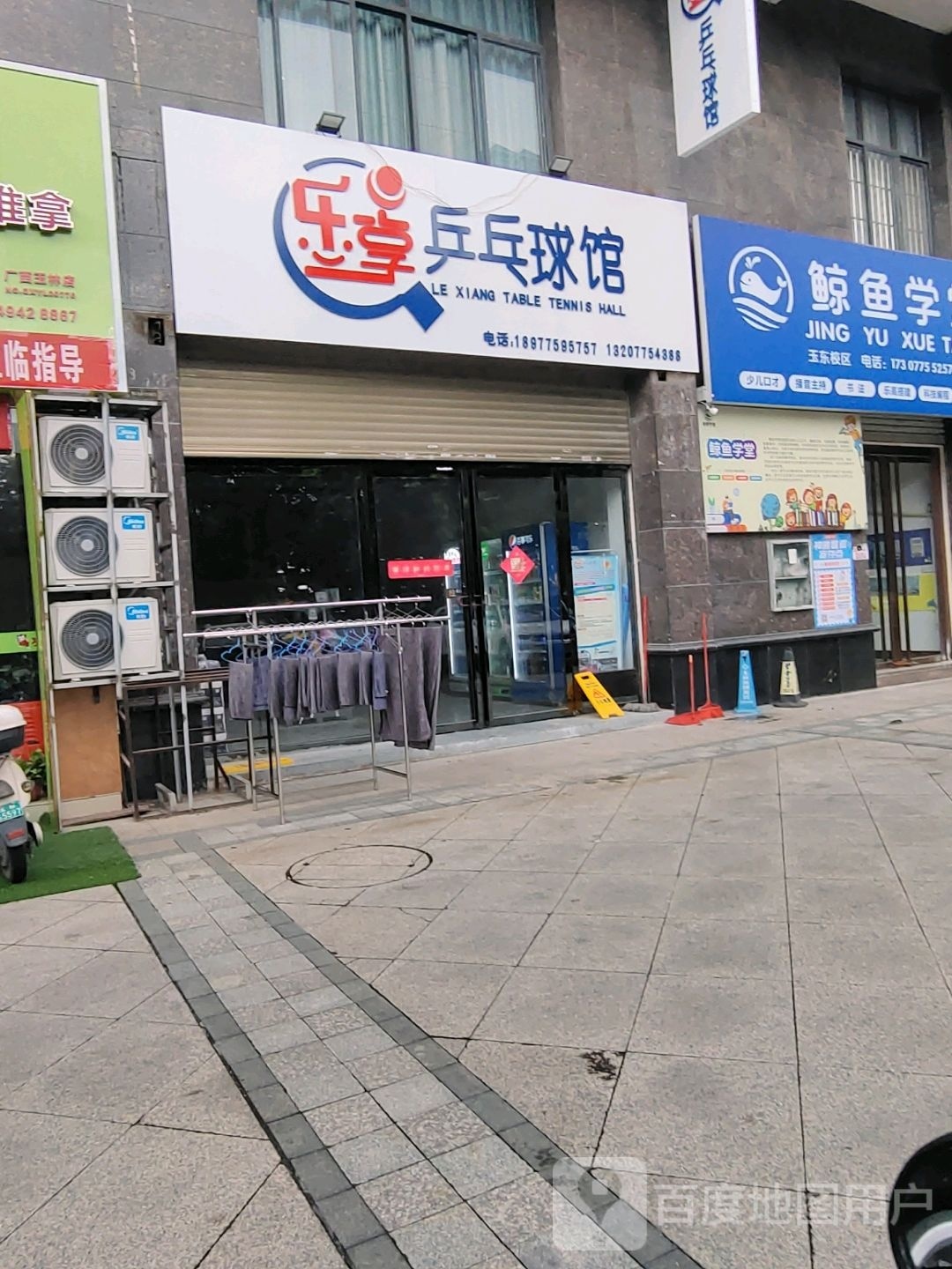 乐享乒乓球馆