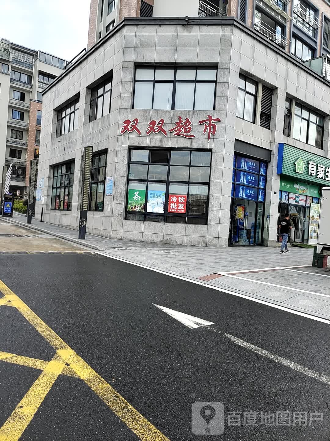 双双超市(环城北路店)