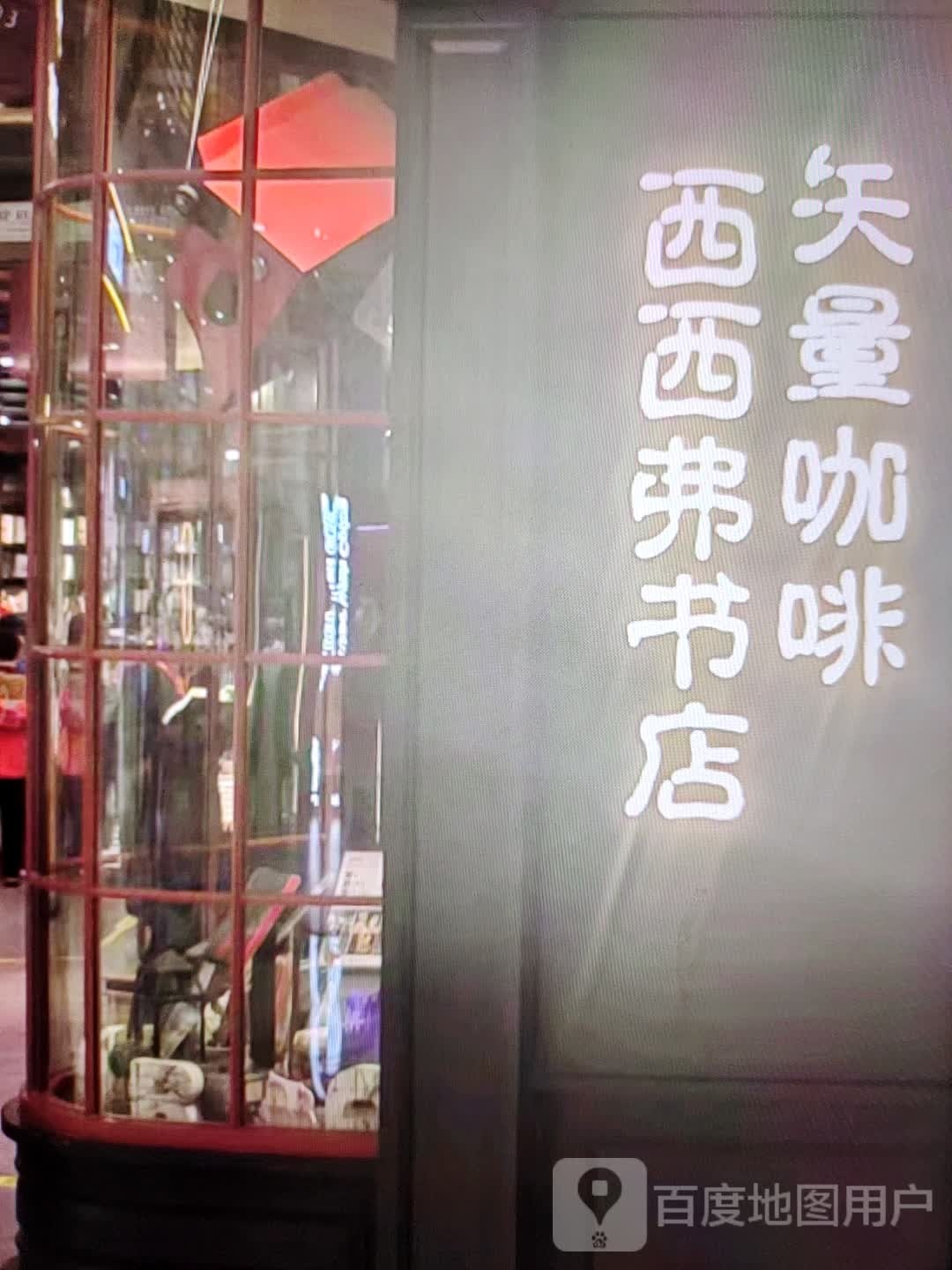 西西福书店(金葫路店)