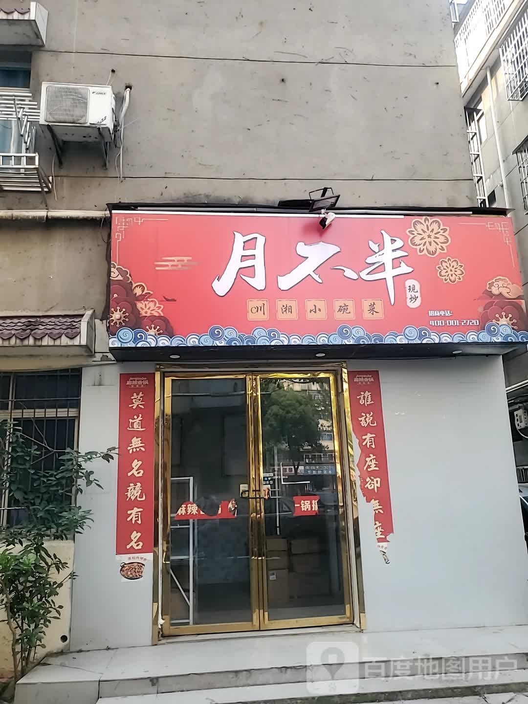 月不半川湘小碗菜(凤凰中大道店)