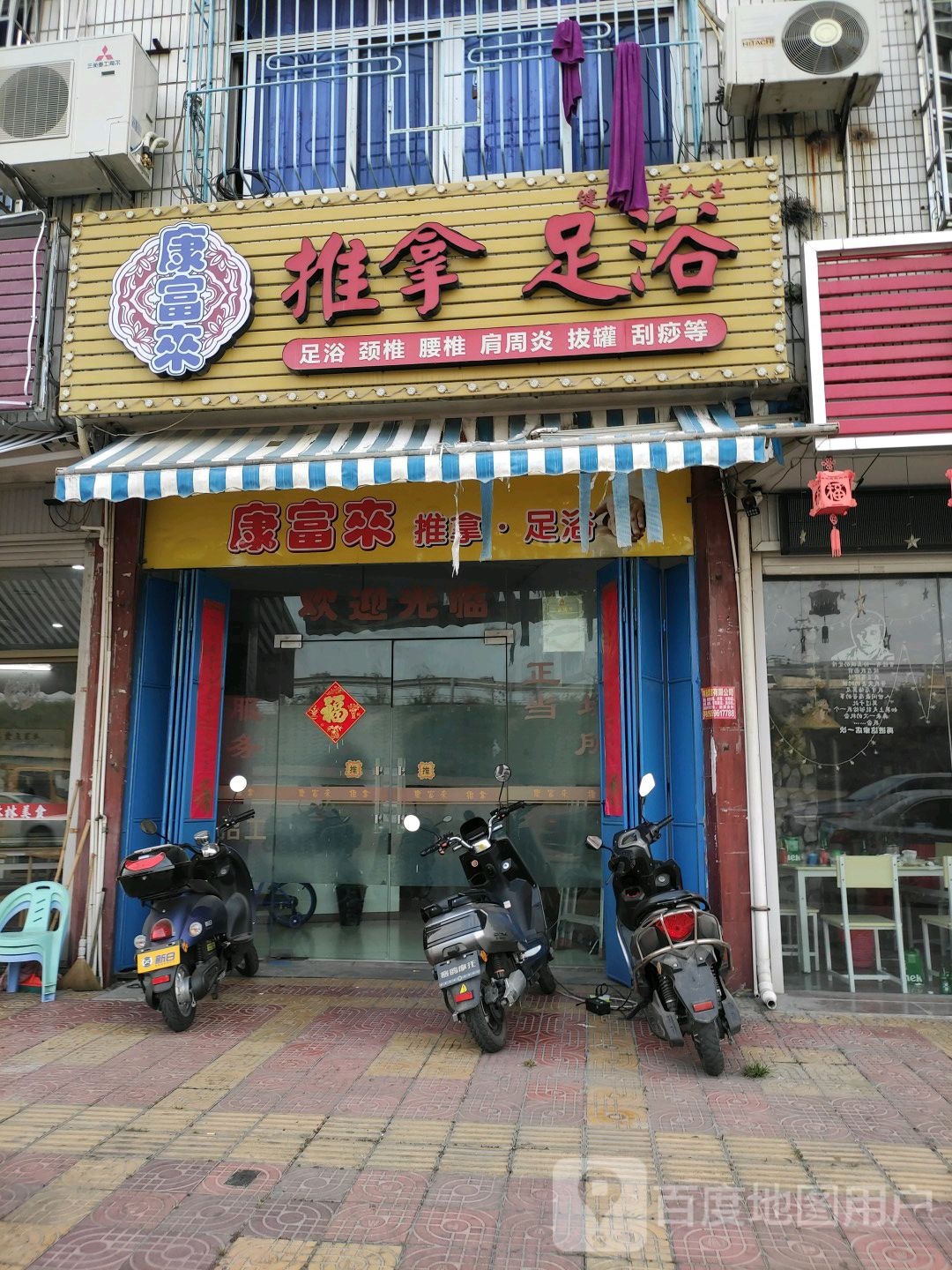 康富来推拿足浴