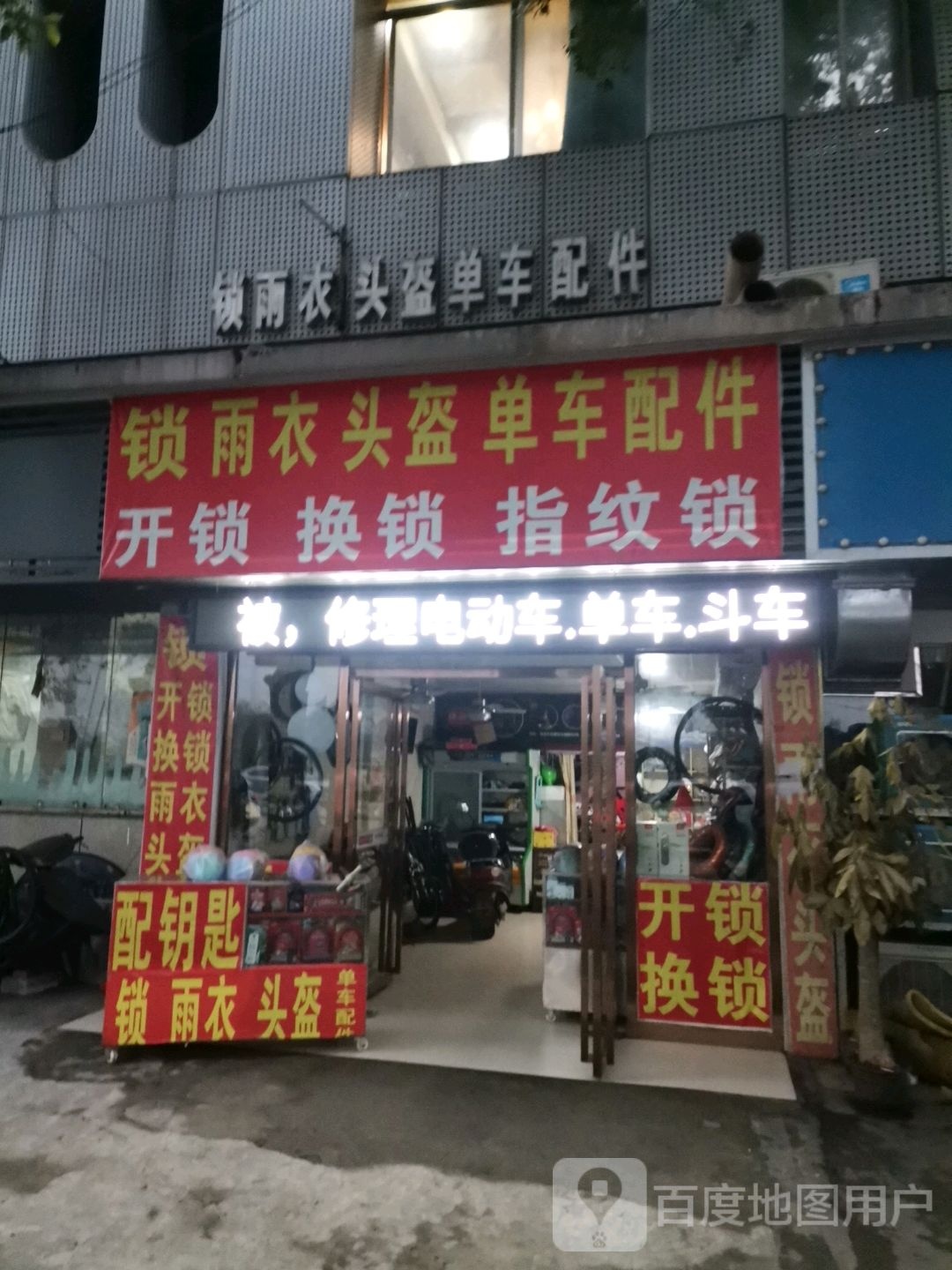 开锁换锁雨衣头盔单车配件