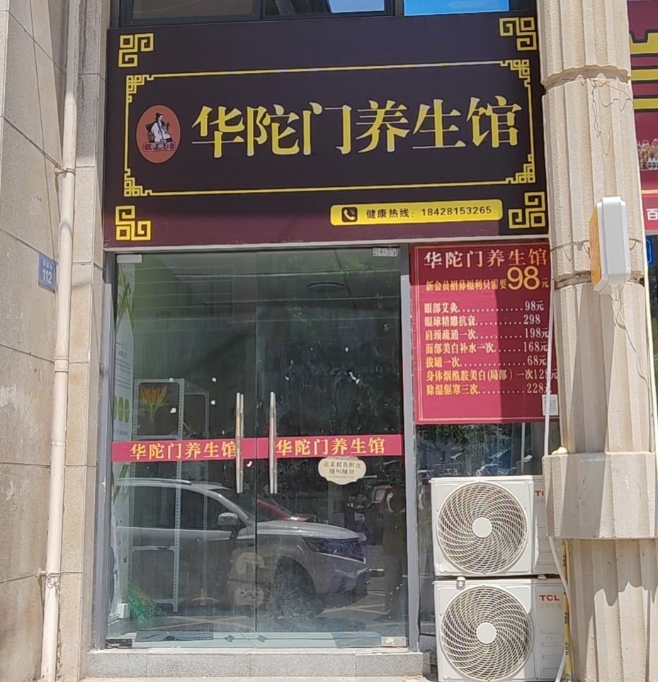 华陀门养生馆