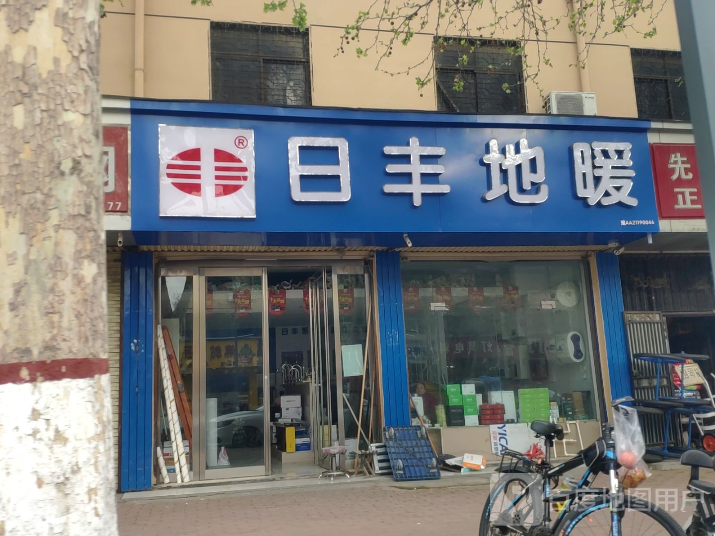 新郑市日丰地暖(新建路店)