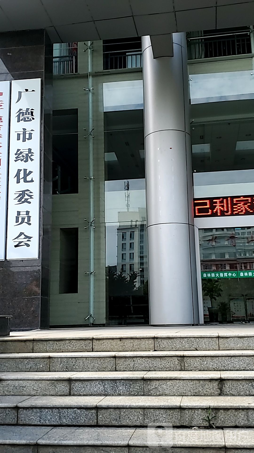 广德市绿化委员会