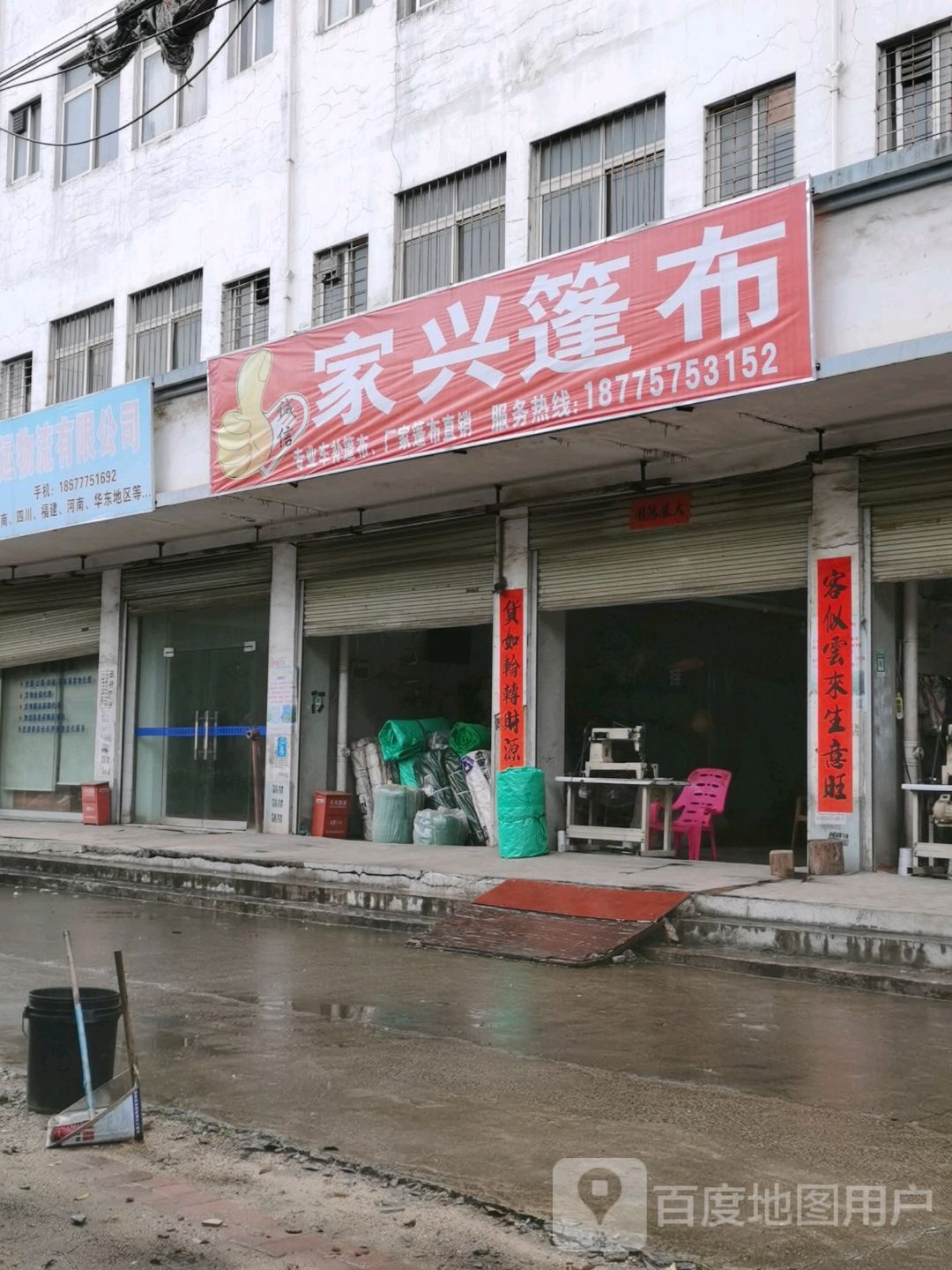 家兴篷布(劳务工生活区店)