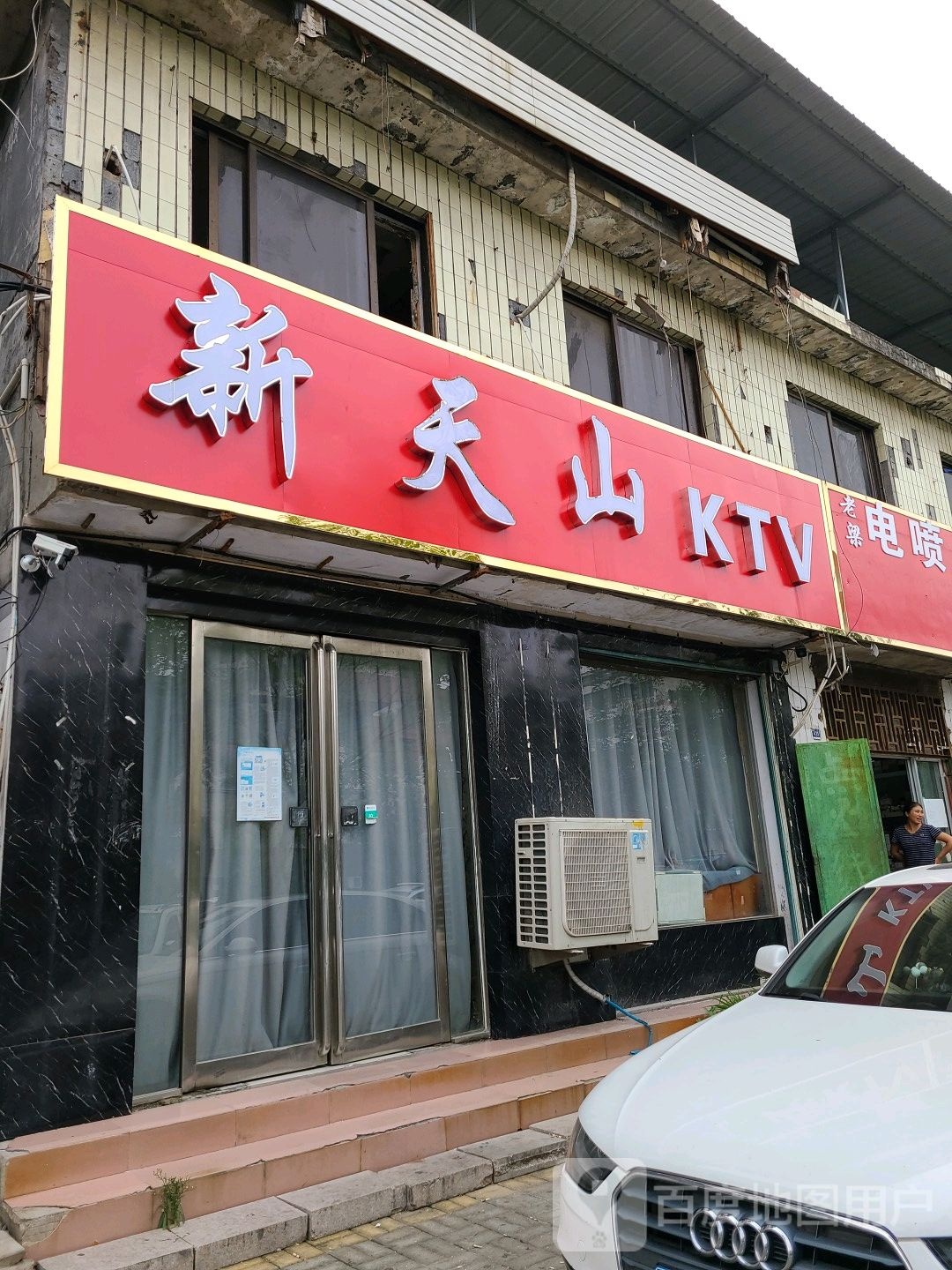 天山新KTV