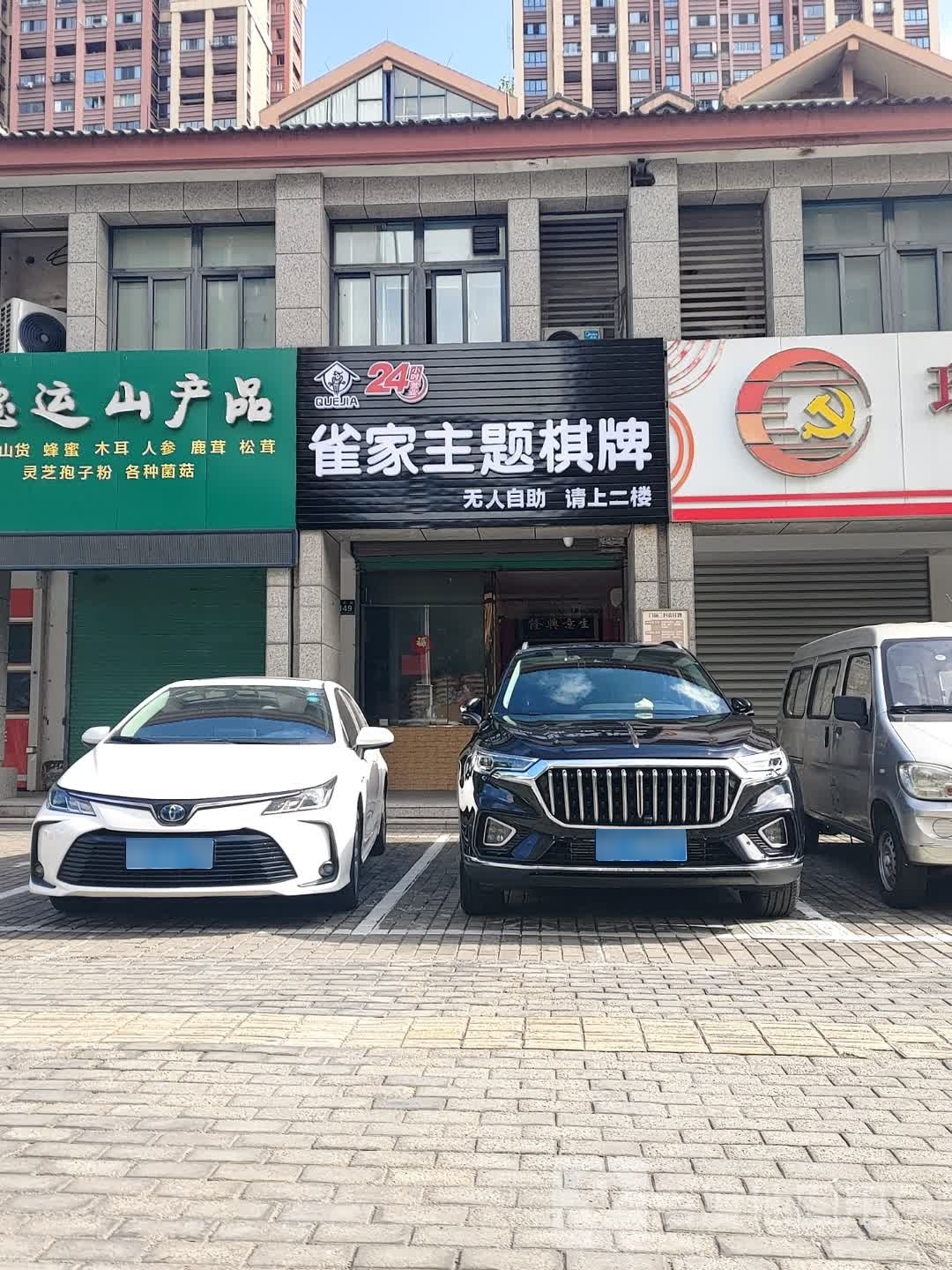 雀家棋牌(后庄路店)