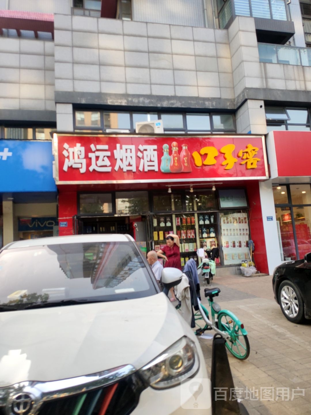 鸿运烟酒(农业南路店)