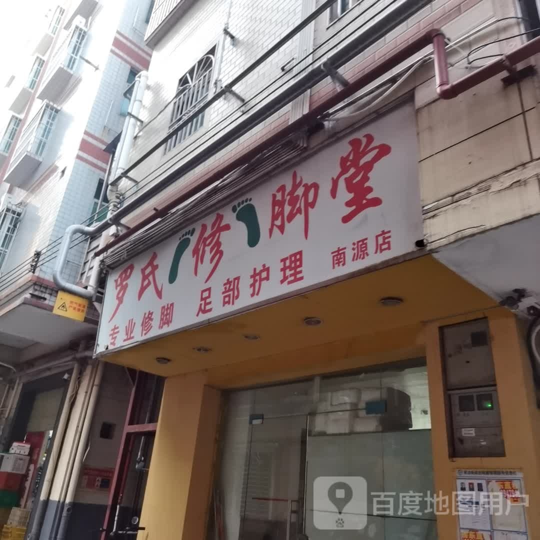 罗氏修脚堂(南源店)