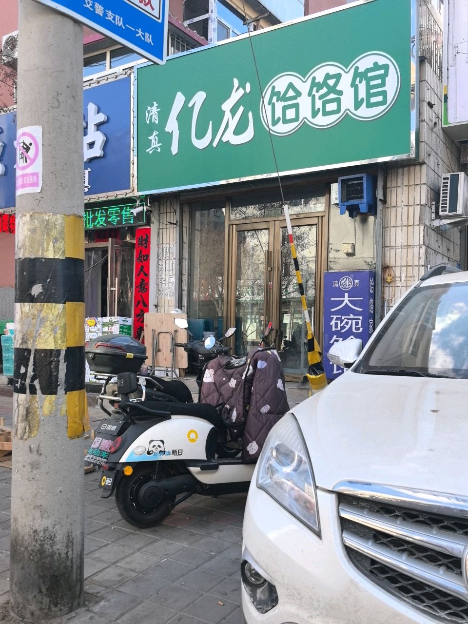 清真亿龙饸饹馆