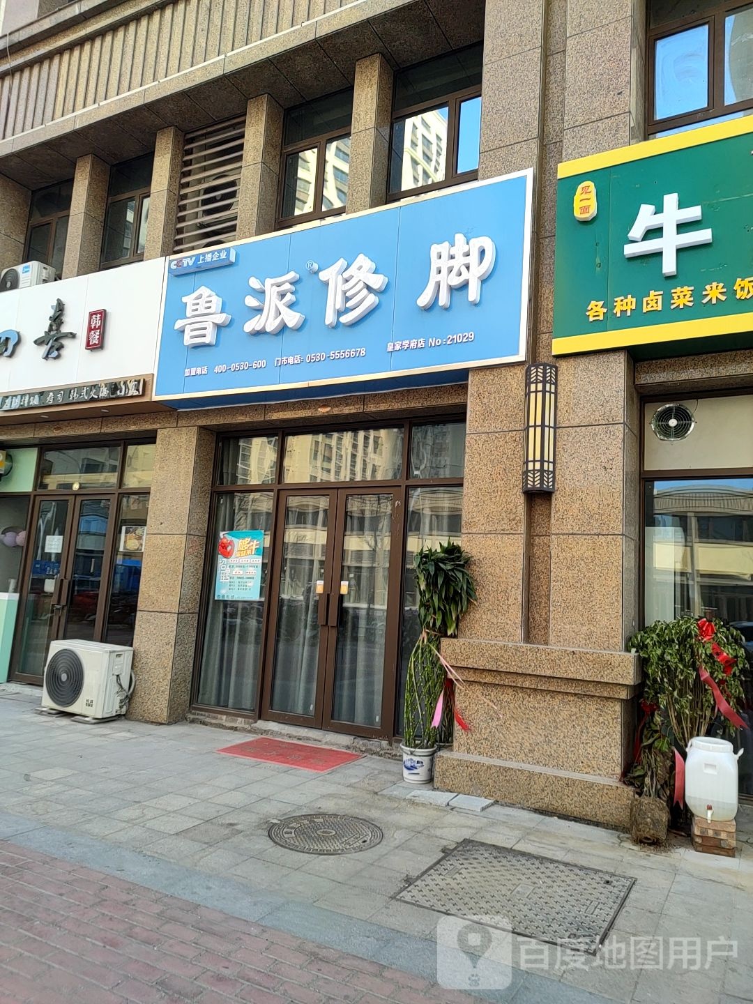 鲁派修脚(大学路店)