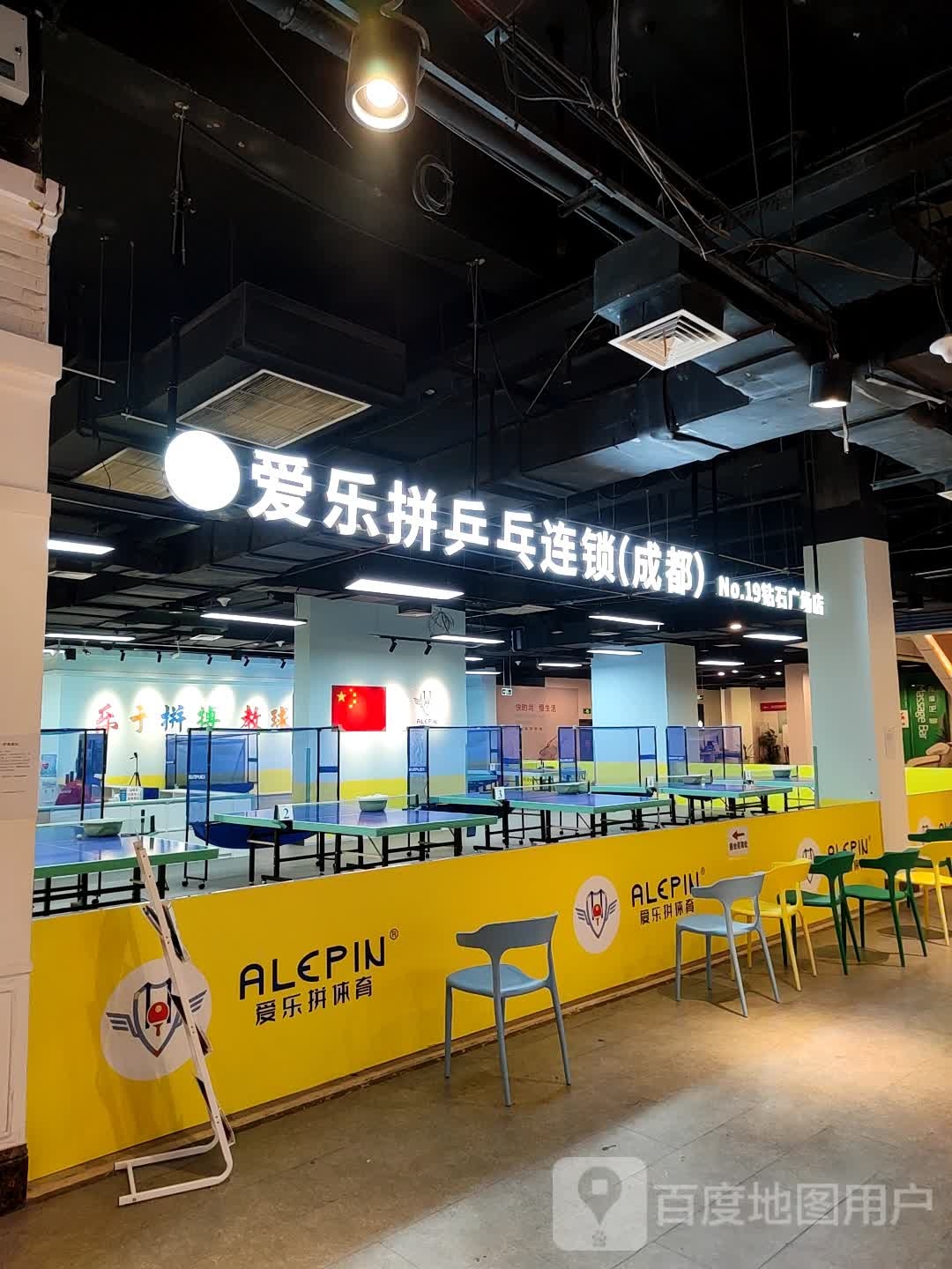 爱乐拼乒乓球(万科钻石广场店)