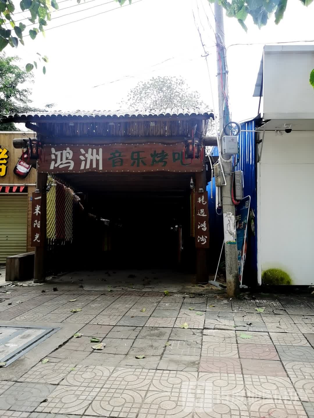 鸿洲烧烤