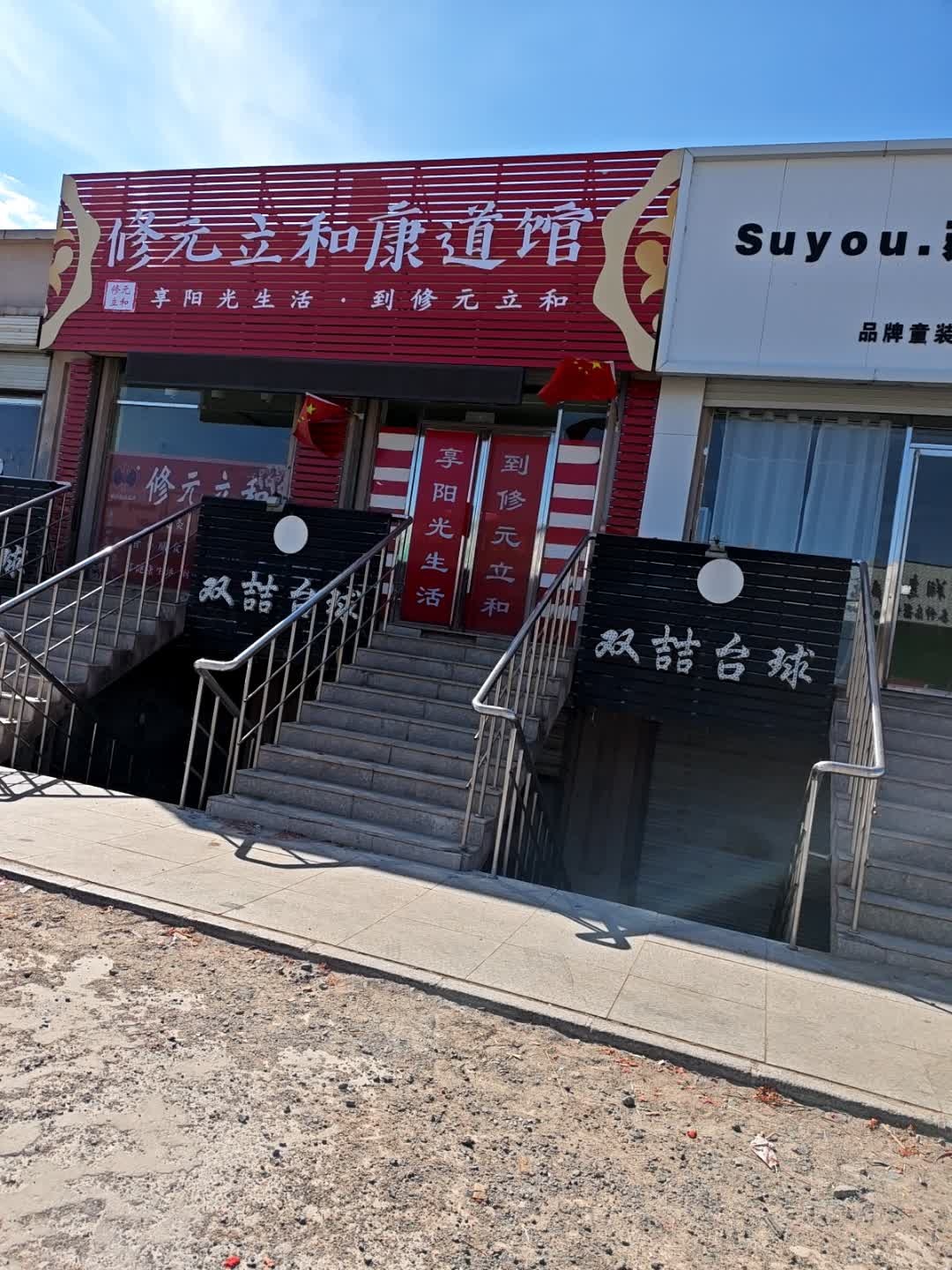 双喆台球俱乐部(双辽旗舰店)