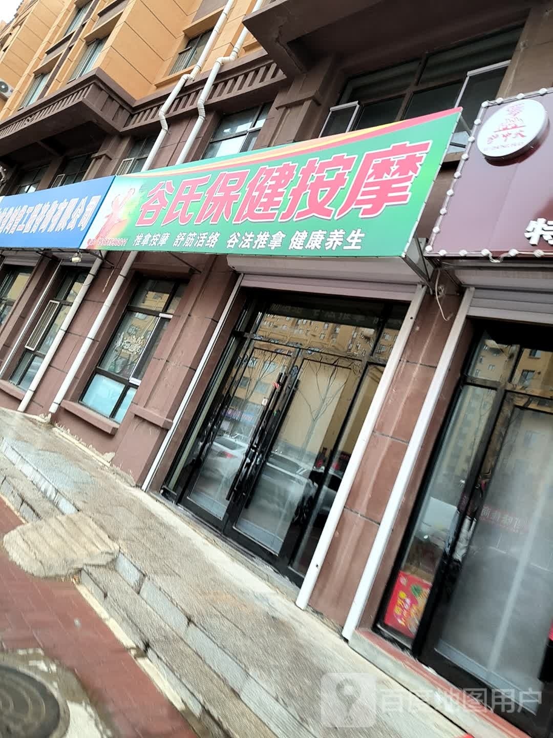 谷氏保健按摩店