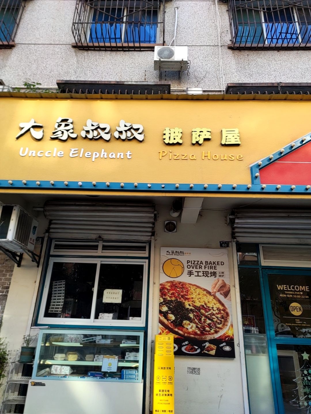 大象叔叔披萨店(蒲江街店)