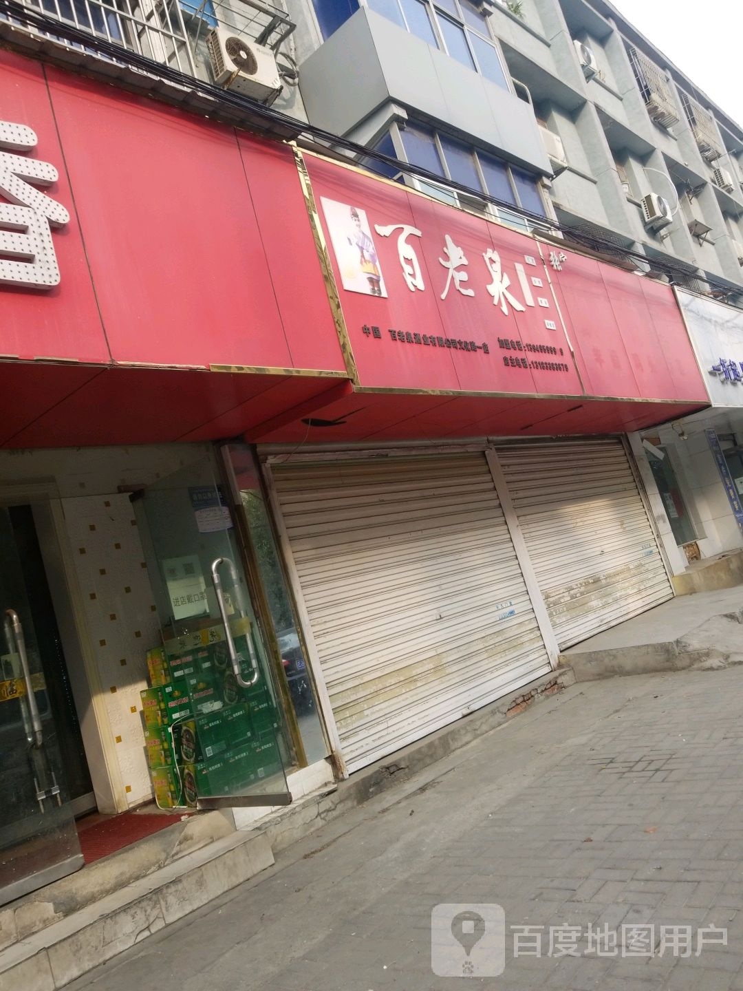 百老泉(文化路店)