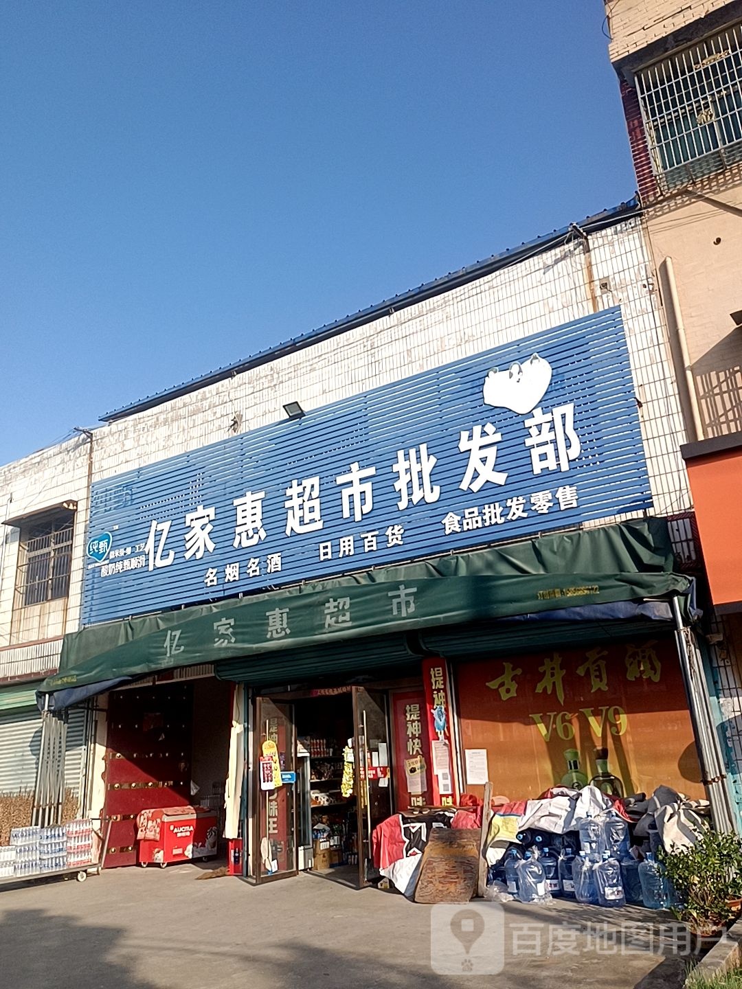 亿家惠超市批发部(五星西路店)