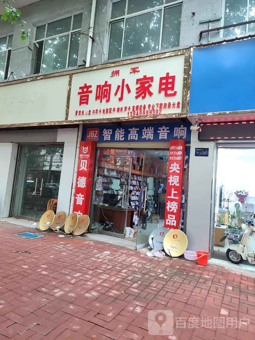 拥军经典音像·小家电