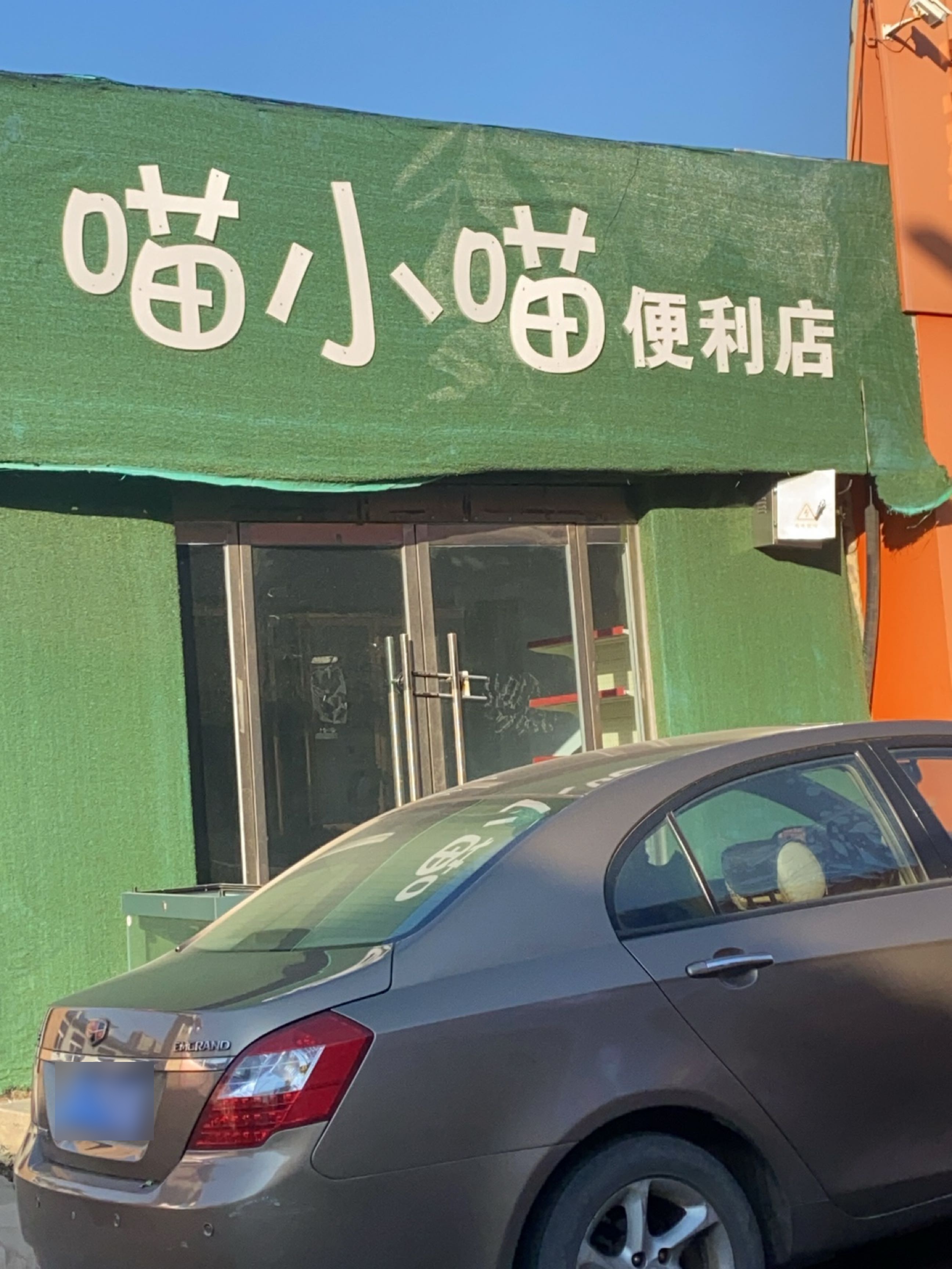 喵小喵便利店
