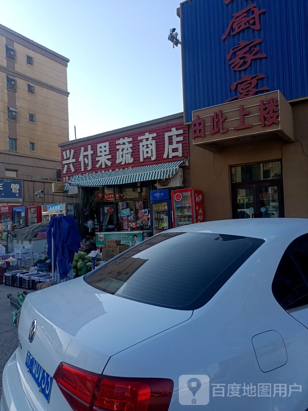 兴付果蔬商店