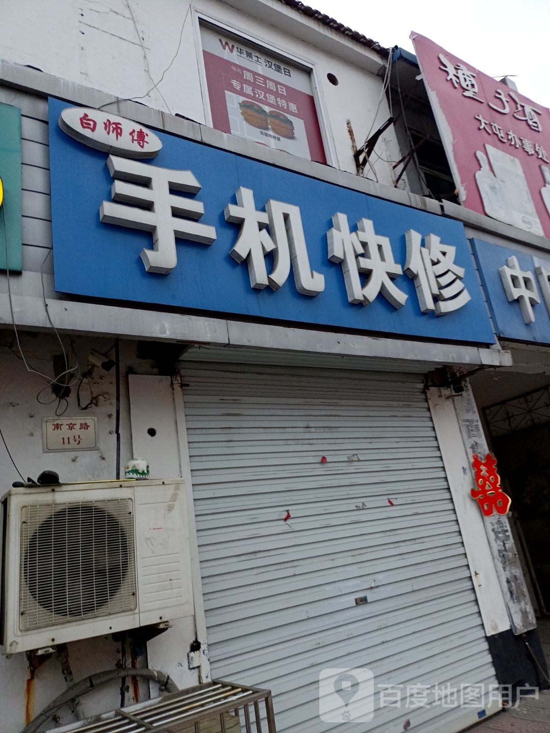 白师傅手机快修