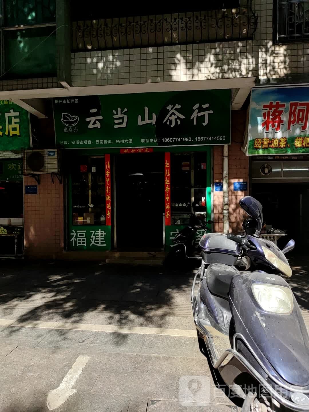 云当山茶行