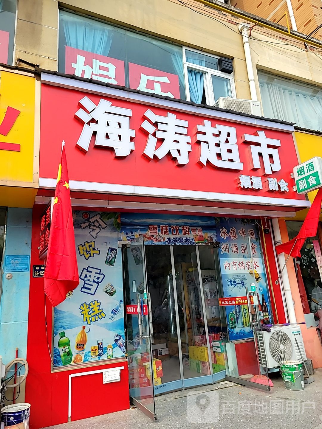 海涛超市(丁香里店)