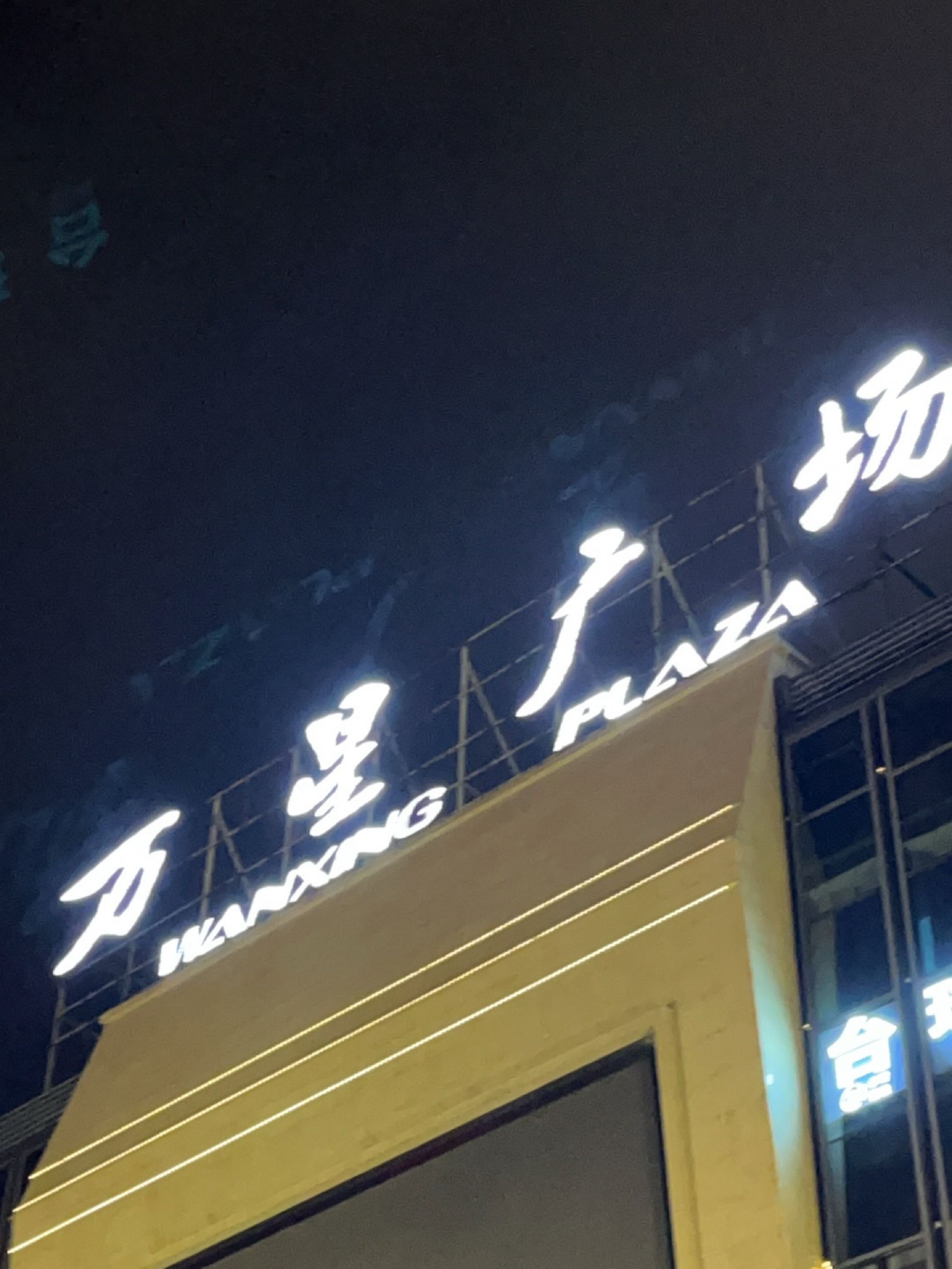 万星广场(长乐店)