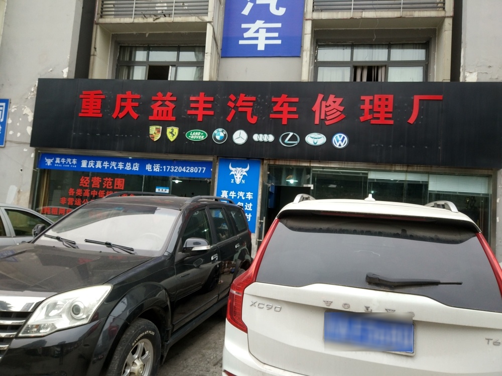 重庆益丰货车修理厂