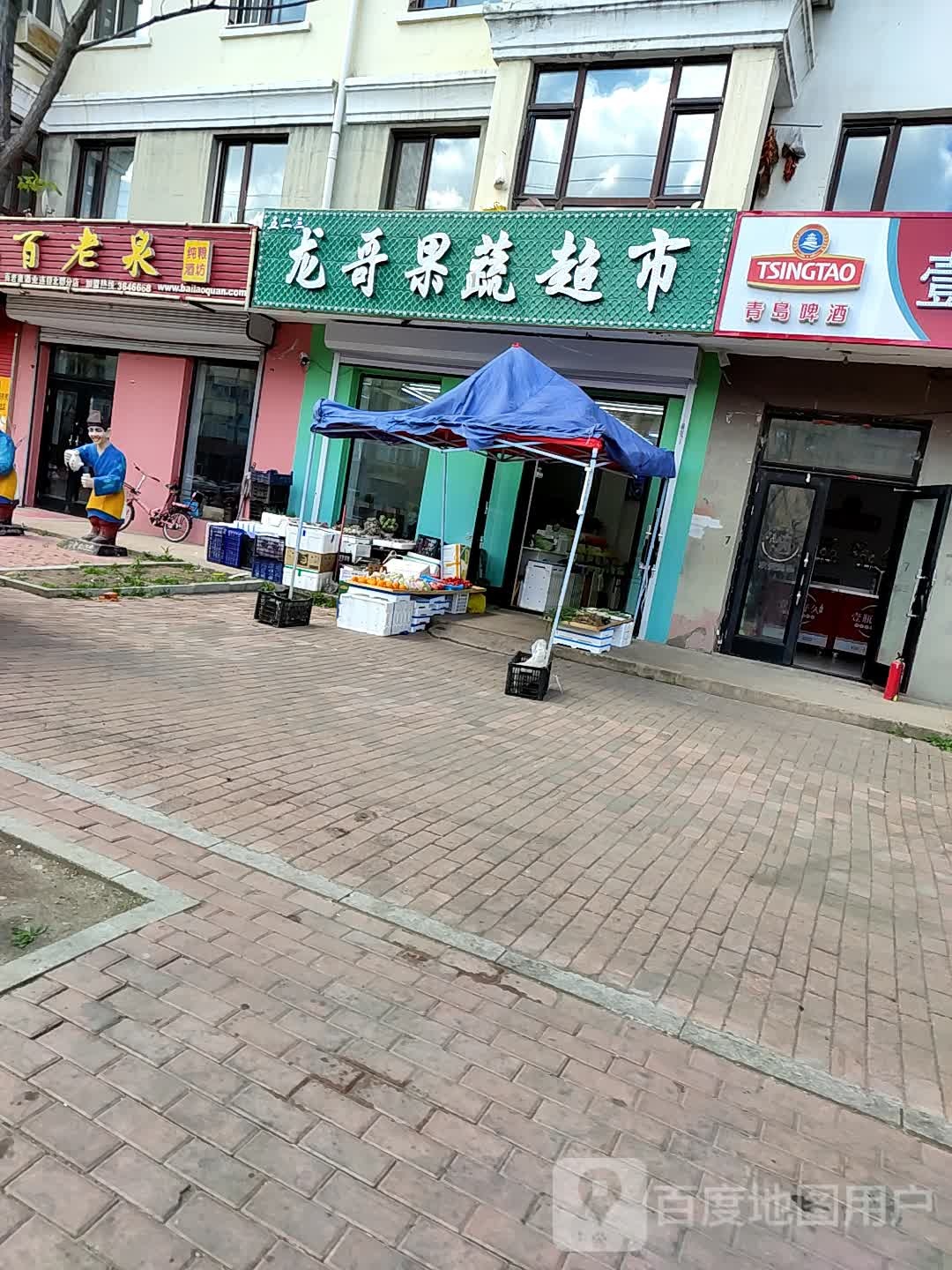 龙哥果蔬超市