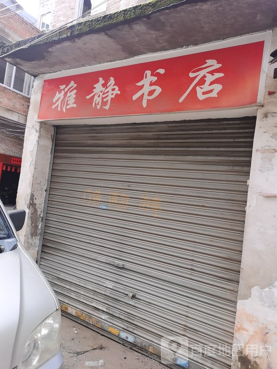 雅静书店