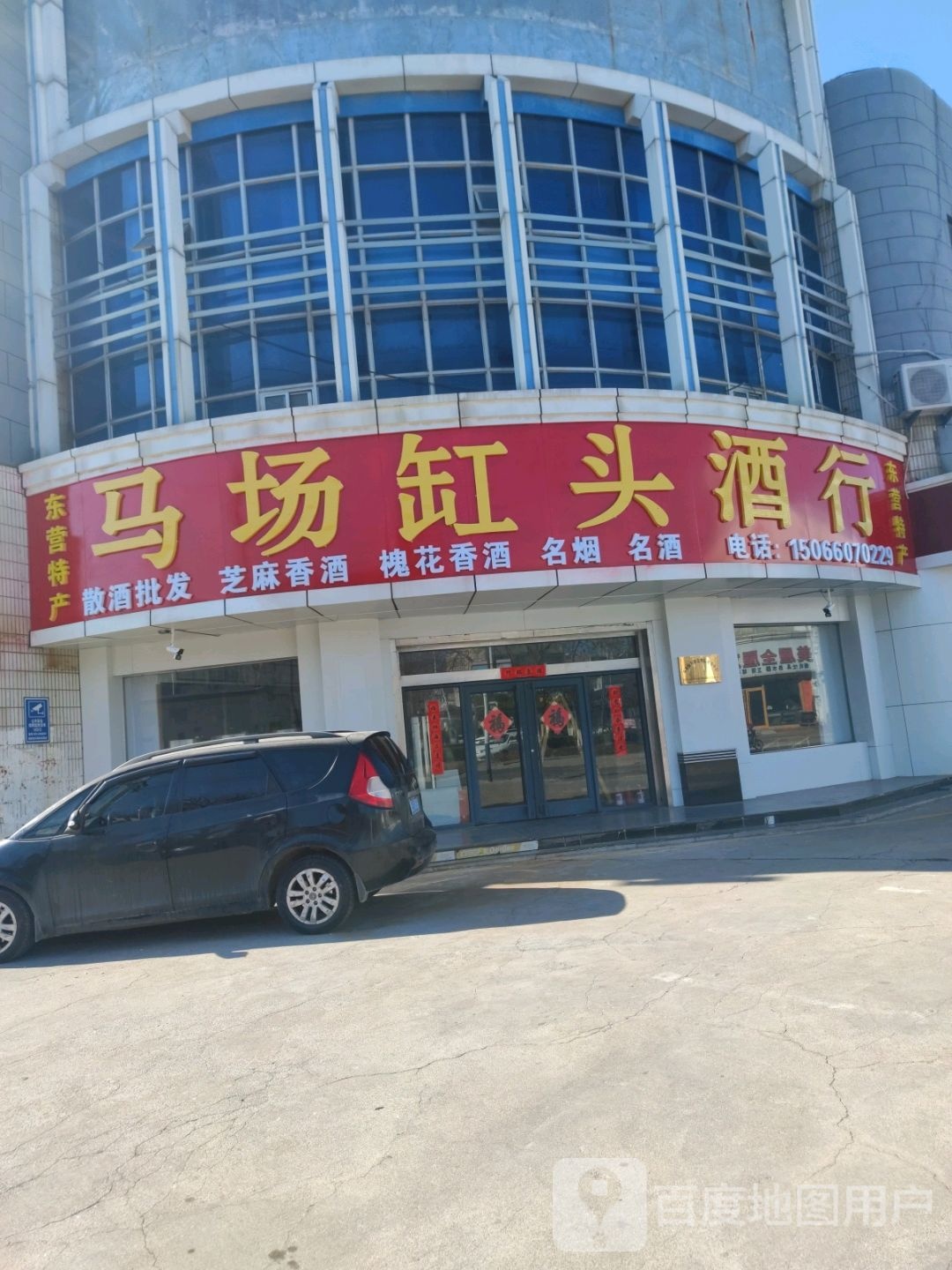 马场缸头酒行