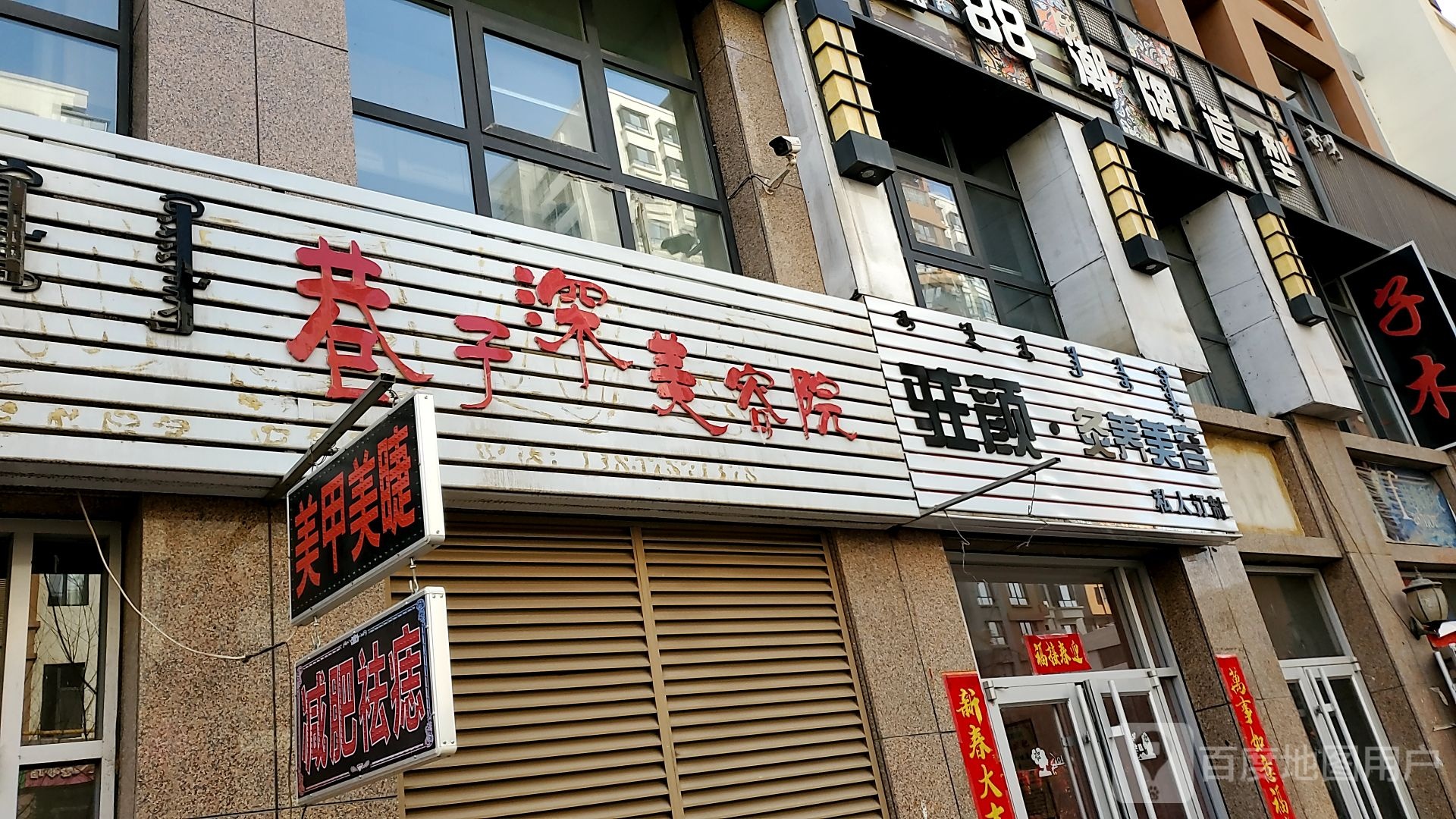 巷子深美容店