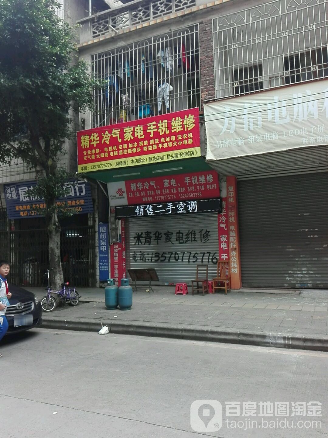 精华冷气家店手机维修