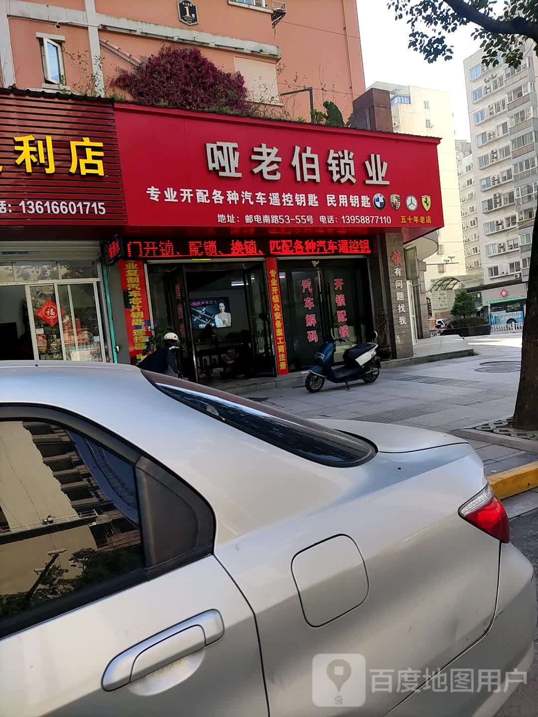 哑老伯锁业