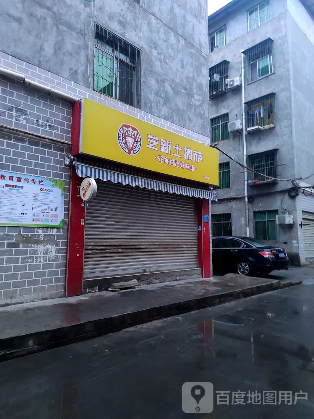 新苍士芝损瑚披萨(广元店)