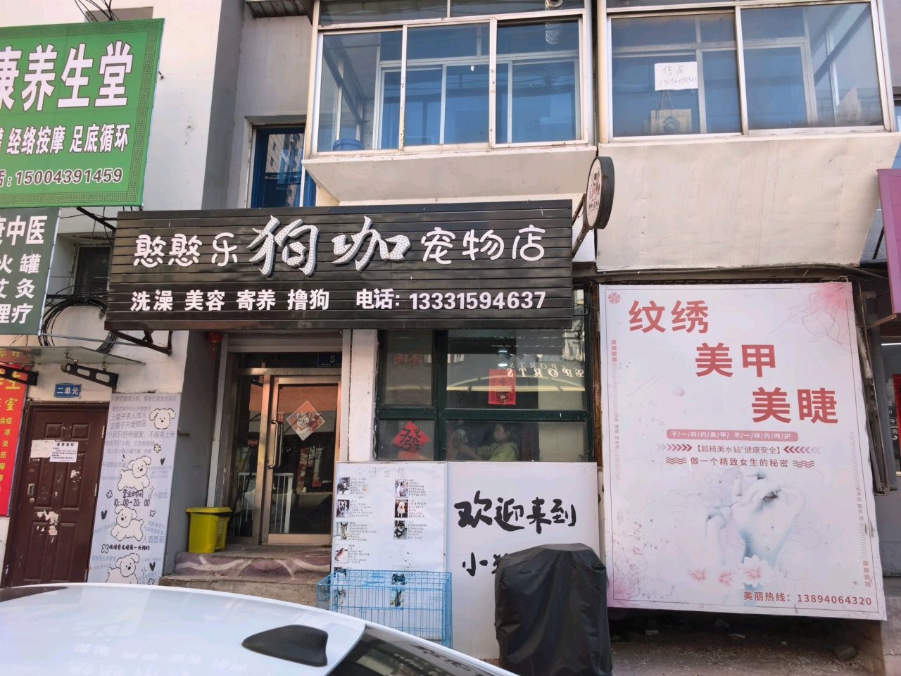 憨憨乐狗咖宠物店