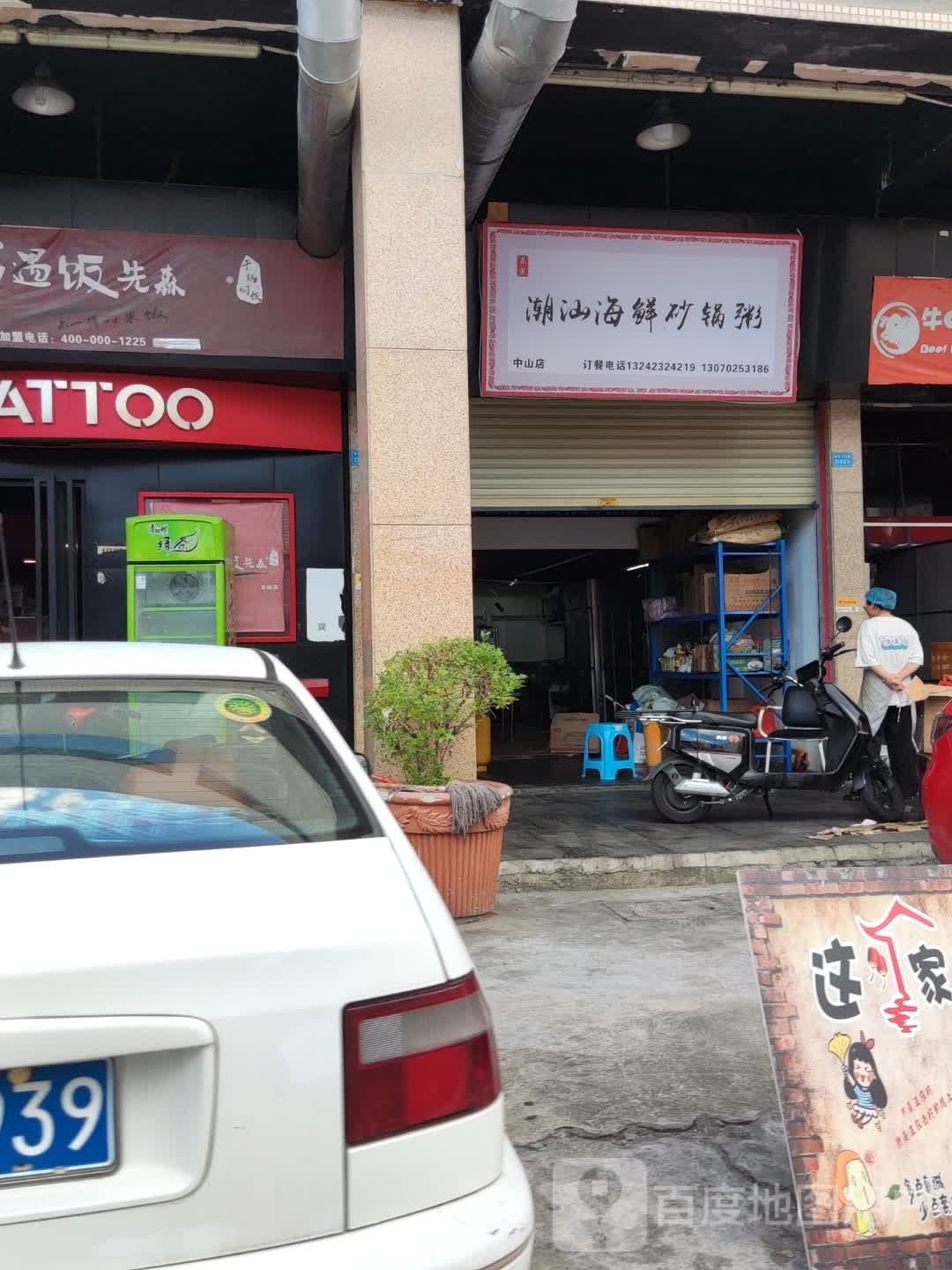 潮汕海鲜砂锅粥(中山店)