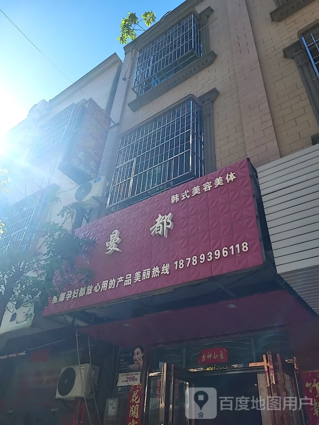 曼都韩式美容美体(美兰缤纷城店)