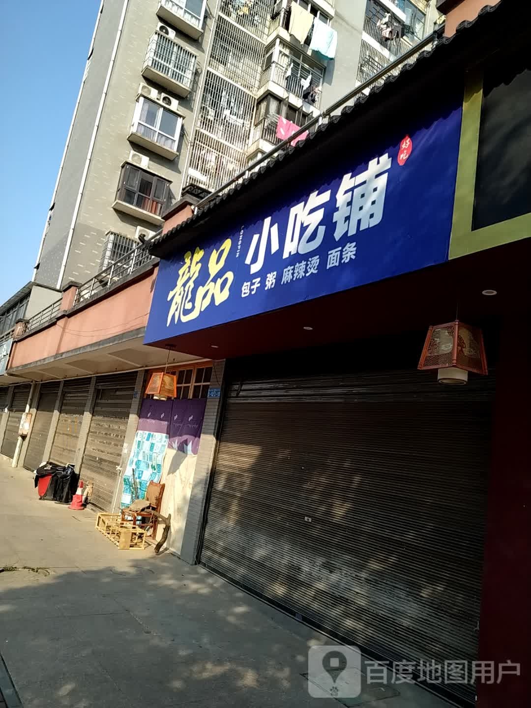 龙品小吃铺