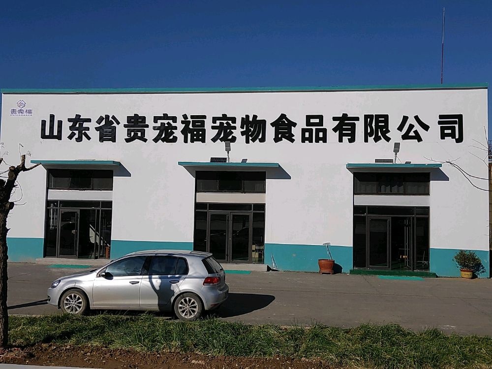 山东省贵宠福宠物食品有限公司
